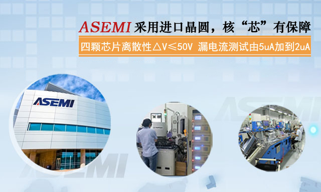 ASEMI肖特基二极管俄罗斯进口晶圆，核“芯”有保障